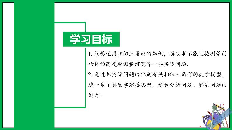 人教版数学九年级下册 27.2.3 相似三角形应用举例 课件+导学案+教学设计+同步练习02