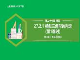 人教版數(shù)學九年級下冊 27.2.1 相似三角形的判定（第1課時） 課件+導學案+教學設(shè)計+同步練習