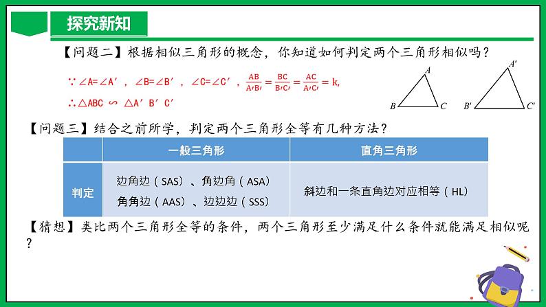 人教版数学九年级下册 27.2.1 相似三角形的判定（第1课时） 课件第6页