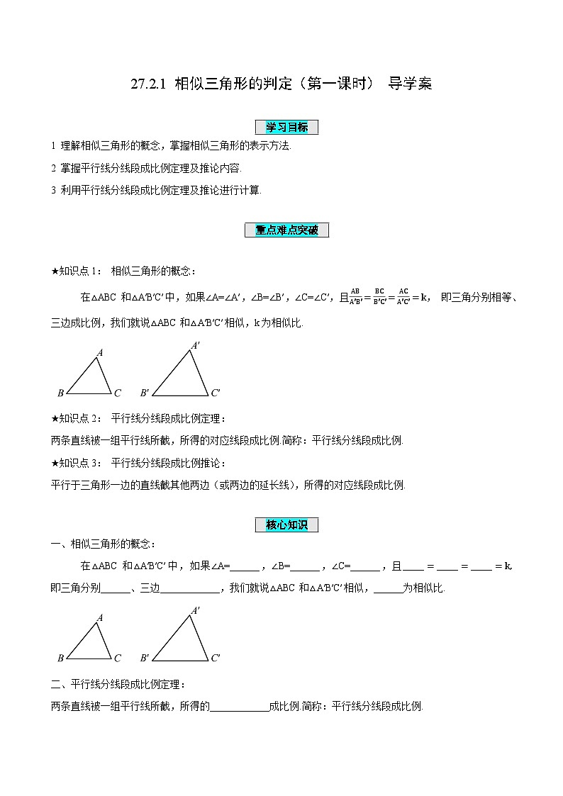 27.2.1 相似三角形的判定（第1课时）（导学案）第1页