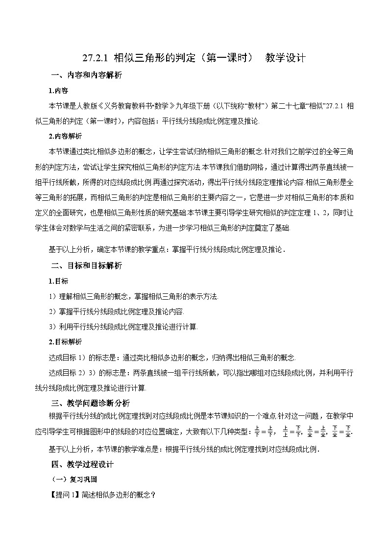 27.2.1 相似三角形的判定（第1课时）( 教学设计）第1页
