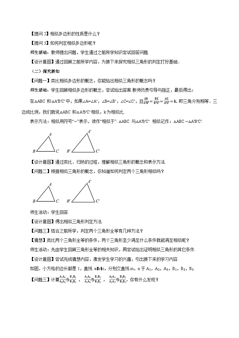 27.2.1 相似三角形的判定（第1课时）( 教学设计）第2页