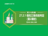 人教版數(shù)學九年級下冊 27.2.1 相似三角形的判定（第2課時） 課件+導學案+教學設(shè)計+同步練習
