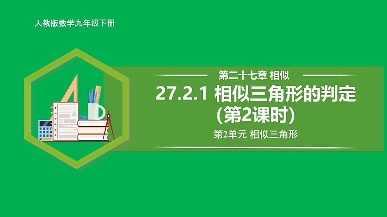 人教版数学九年级下册 27.2.1 相似三角形的判定（第2课时） 课件+导学案+教学设计+同步练习01