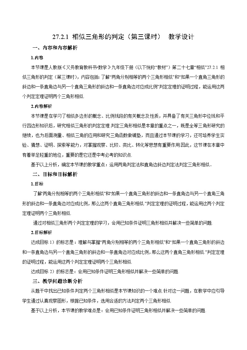 人教版数学九年级下册 27.2.1 相似三角形的判定（第3课时） 课件+导学案+教学设计+同步练习01