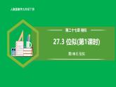 人教版数学九年级下册 27.3 位似(第1课时) 课件+导学案+教学设计+同步练习