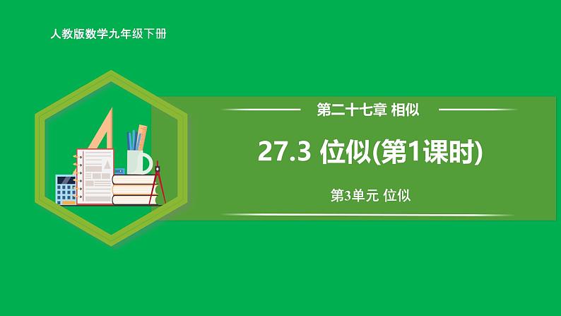 人教版数学九年级下册 27.3 位似(第1课时) 课件+导学案+教学设计+同步练习01