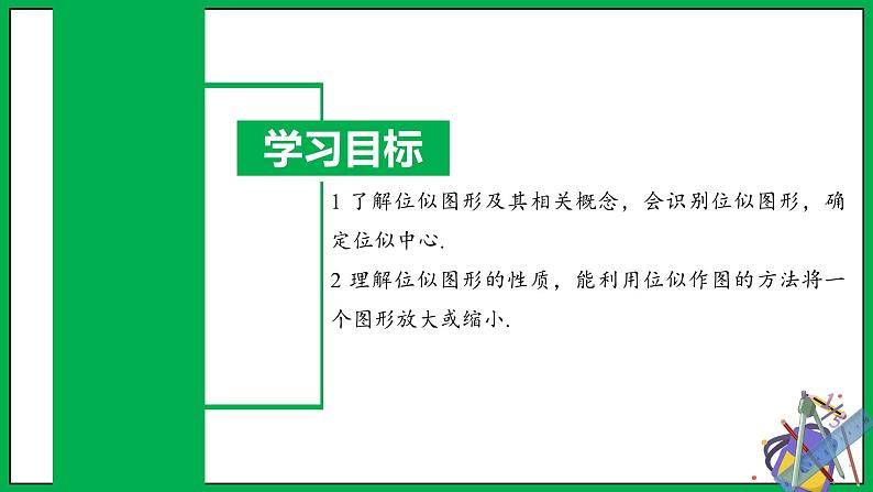 人教版数学九年级下册 27.3 位似(第1课时) 课件+导学案+教学设计+同步练习02