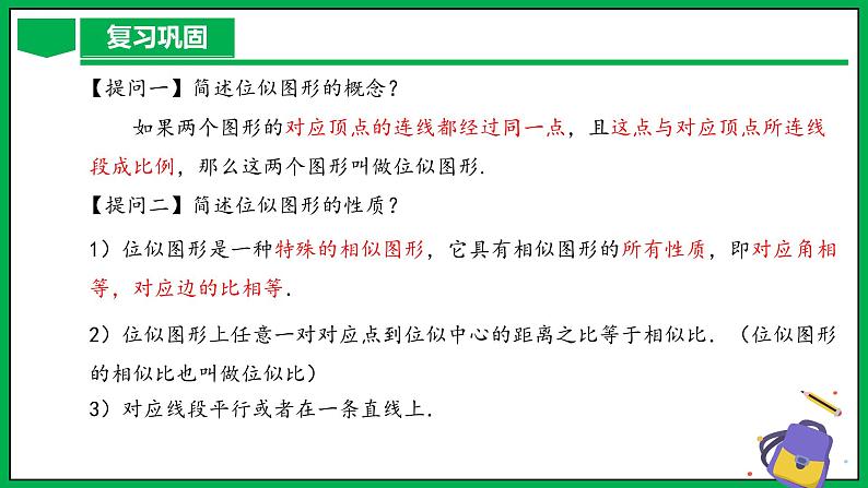 人教版数学九年级下册 27.3 位似(第2课时) 课件+导学案+教学设计+同步练习04
