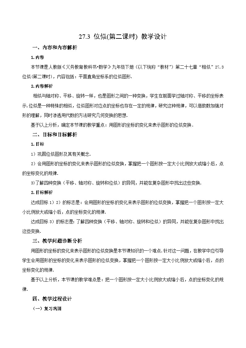 人教版数学九年级下册 27.3 位似(第2课时) 课件+导学案+教学设计+同步练习01