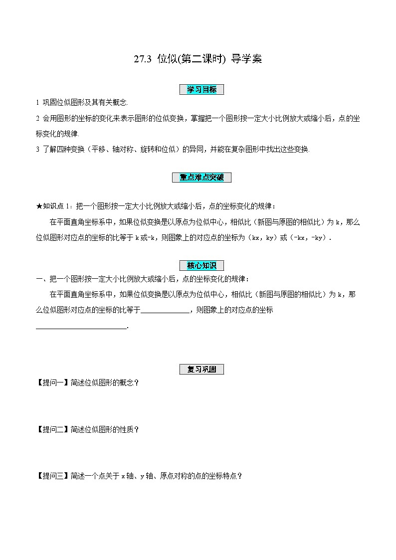 人教版数学九年级下册 27.3 位似(第2课时) 课件+导学案+教学设计+同步练习01