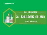 人教版數(shù)學(xué)九年級(jí)下冊(cè) 28.1 銳角三角函數(shù)（第1課時(shí)） 課件+導(dǎo)學(xué)案+教學(xué)設(shè)計(jì)+同步練習(xí)