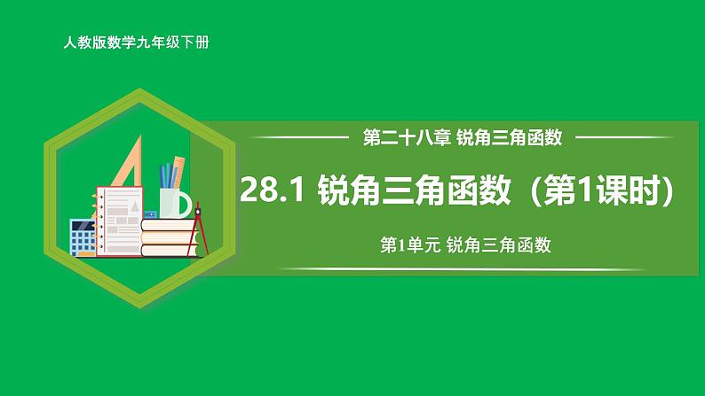 人教版数学九年级下册 28.1 锐角三角函数（第1课时） 课件+导学案+教学设计+同步练习01