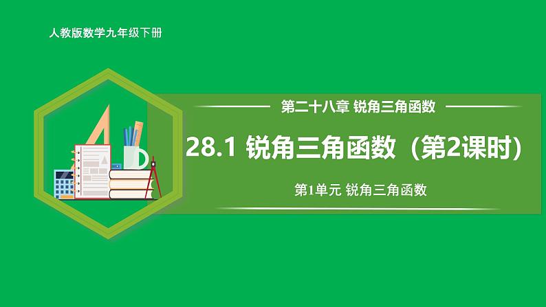 人教版数学九年级下册 28.1 锐角三角函数（第2课时） 课件第1页