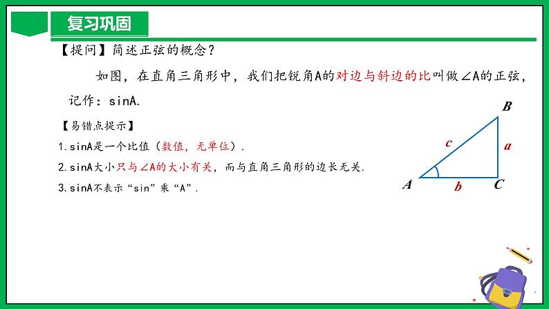 人教版数学九年级下册 28.1 锐角三角函数（第2课时） 课件第4页