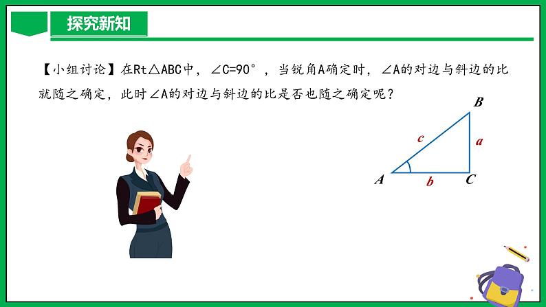 人教版数学九年级下册 28.1 锐角三角函数（第2课时） 课件第5页