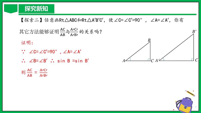 人教版数学九年级下册 28.1 锐角三角函数（第2课时） 课件第7页