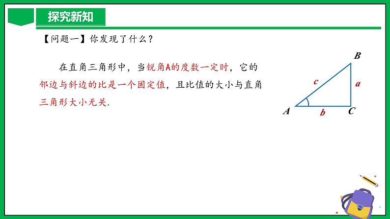 人教版数学九年级下册 28.1 锐角三角函数（第2课时） 课件第8页