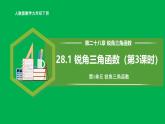 人教版數(shù)學(xué)九年級(jí)下冊(cè) 28.1 銳角三角函數(shù)（第3課時(shí)） 課件+導(dǎo)學(xué)案+教學(xué)設(shè)計(jì)+同步練習(xí)