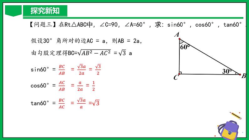 人教版数学九年级下册 28.1 锐角三角函数（第3课时） 课件+导学案+教学设计+同步练习07