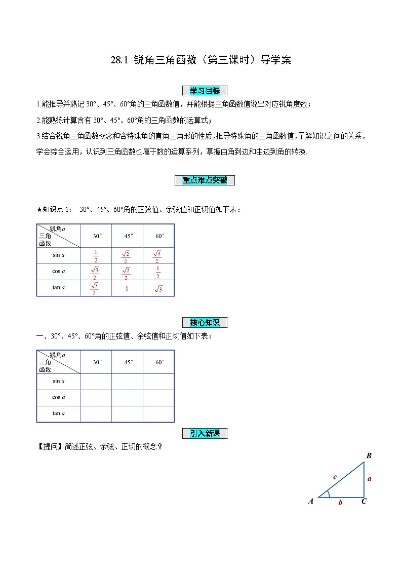 人教版数学九年级下册 28.1 锐角三角函数（第3课时） 课件+导学案+教学设计+同步练习01