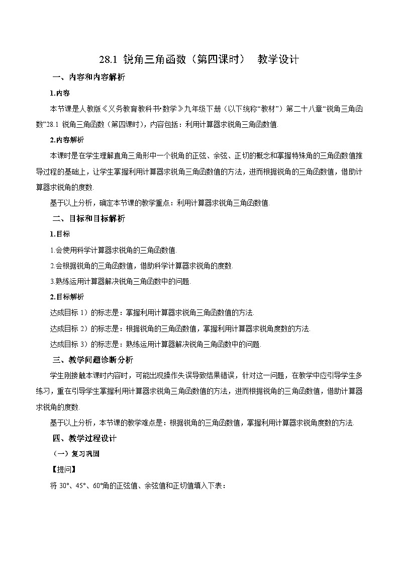 28.1 锐角三角函数（第4课时）( 教学设计）第1页