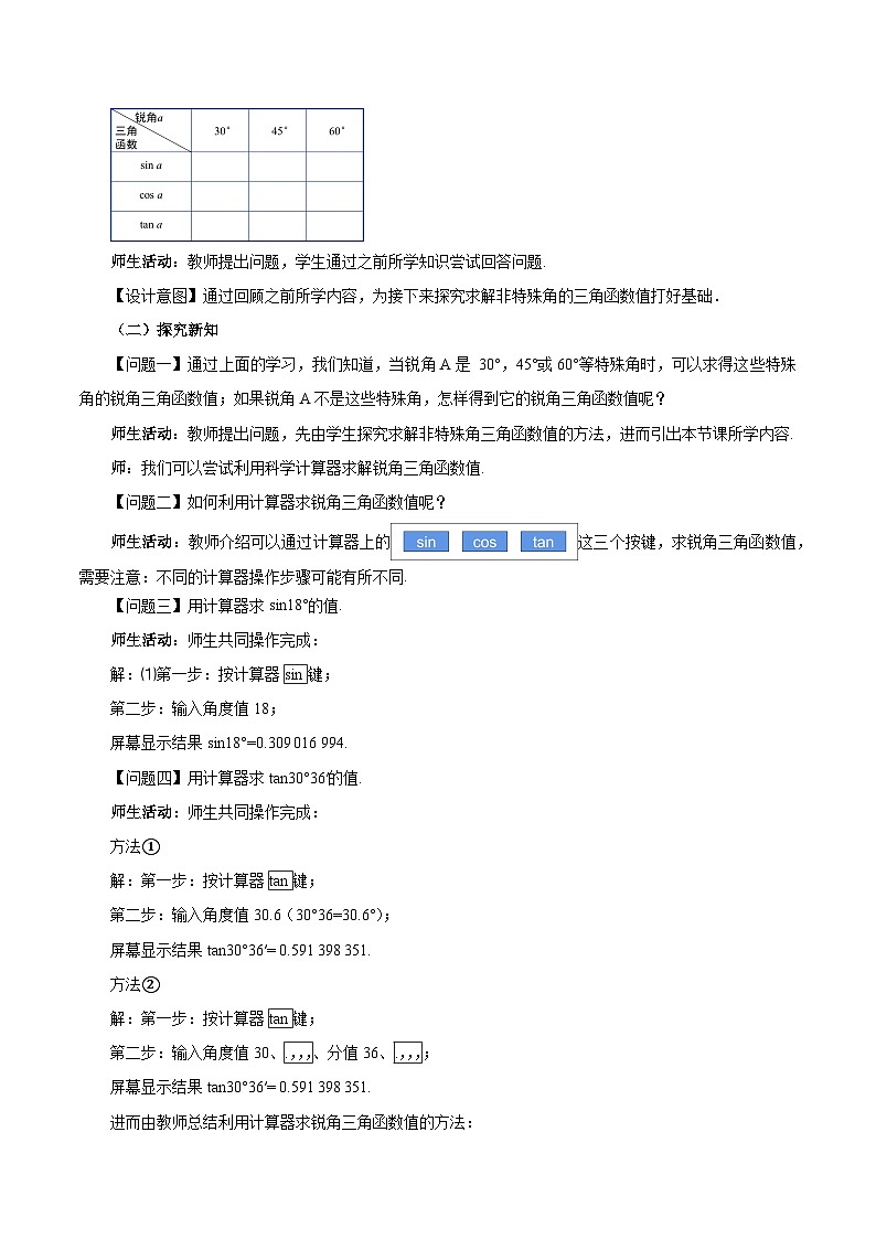 28.1 锐角三角函数（第4课时）( 教学设计）第2页