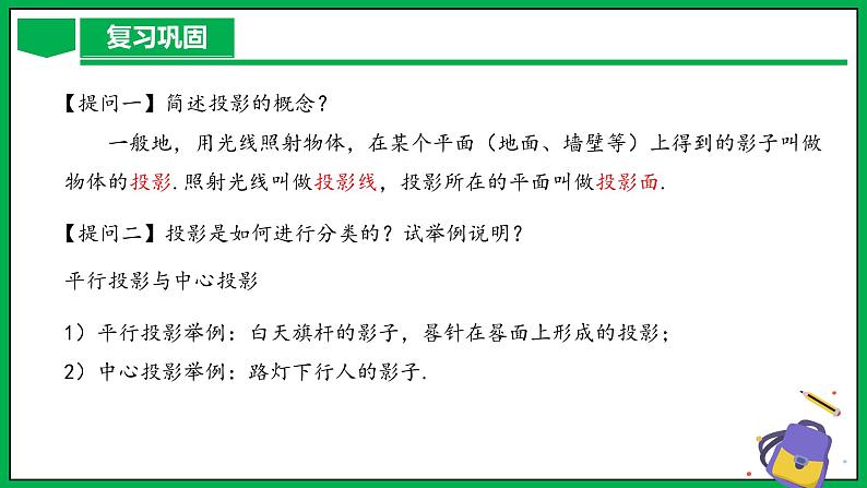 人教版数学九年级下册 29.1 投影（第2课时） 课件+导学案+教学设计+同步练习04