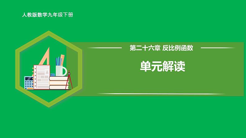 人教版数学九年级下册 第二十六章 反比例函数 单元解读课件01