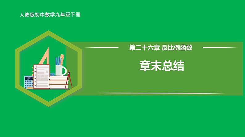 人教版数学九年级下册 第二十六章 反比例函数 章末总结课件01