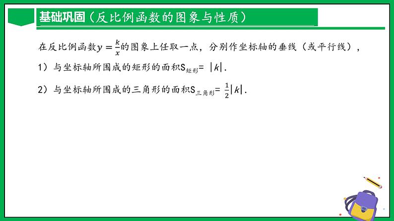 人教版数学九年级下册 第二十六章 反比例函数 章末总结课件08