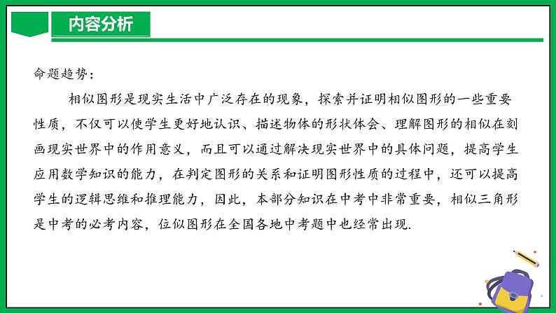 人教版数学九年级下册 第二十七章 相似 单元解读课件05