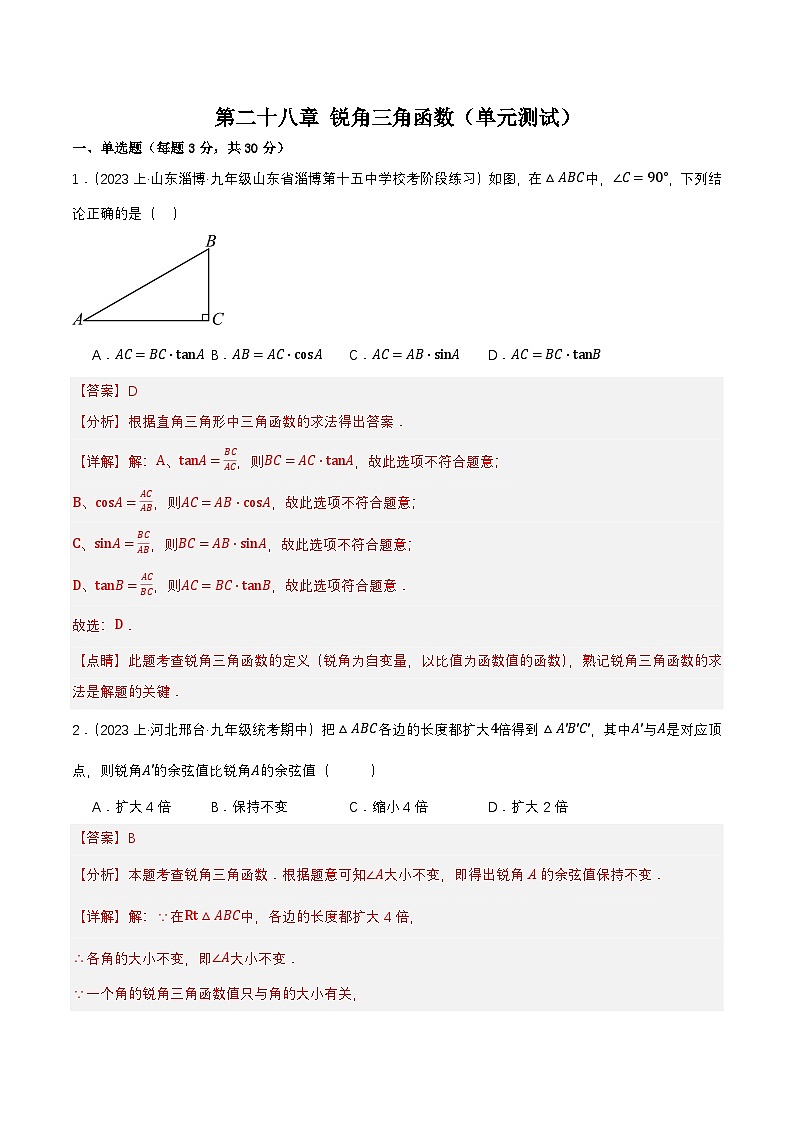 第二十八章 锐角三角函数（单元测试）原卷+解析01