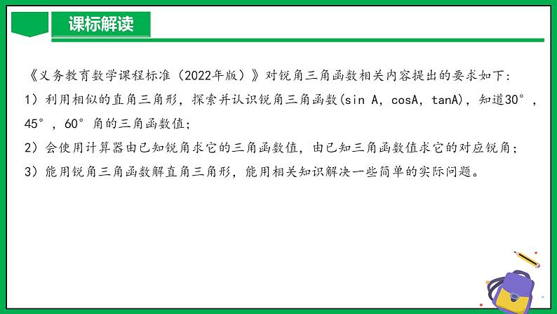 人教版数学九年级下册 第二十八章 锐角三角函 单元解读课件03