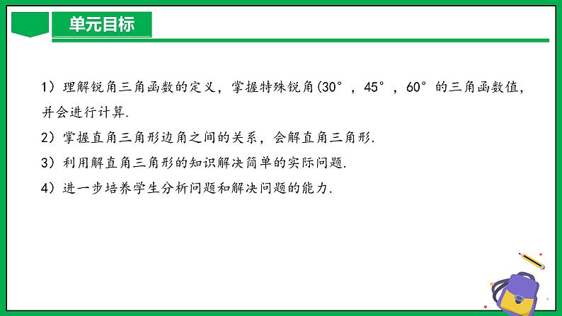 人教版数学九年级下册 第二十八章 锐角三角函 单元解读课件05