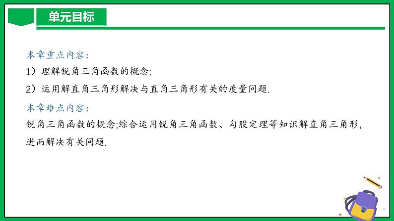 人教版数学九年级下册 第二十八章 锐角三角函 单元解读课件06