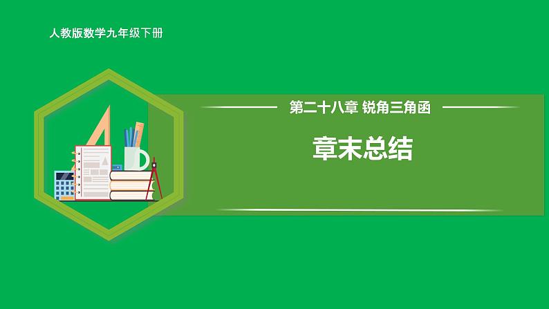 人教版数学九年级下册 第二十八章 锐角三角函 章末总结课件01