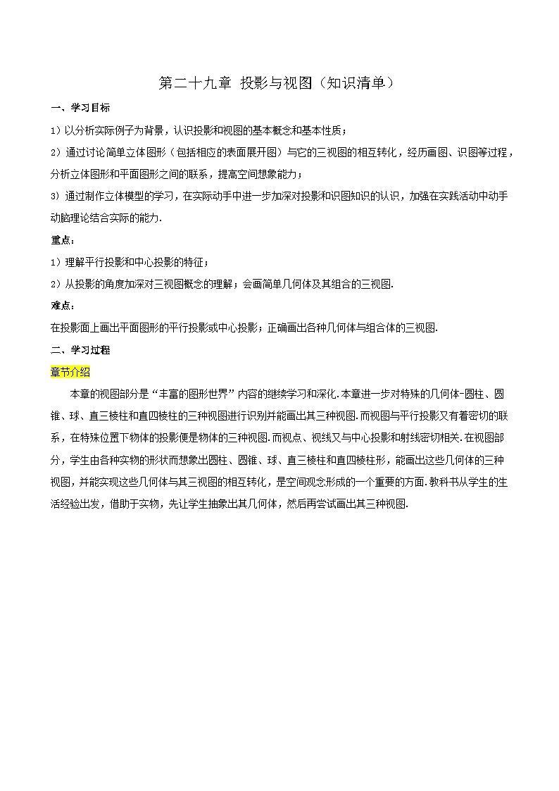 第二十九章 投影与视图（知识清单）原卷+解析01