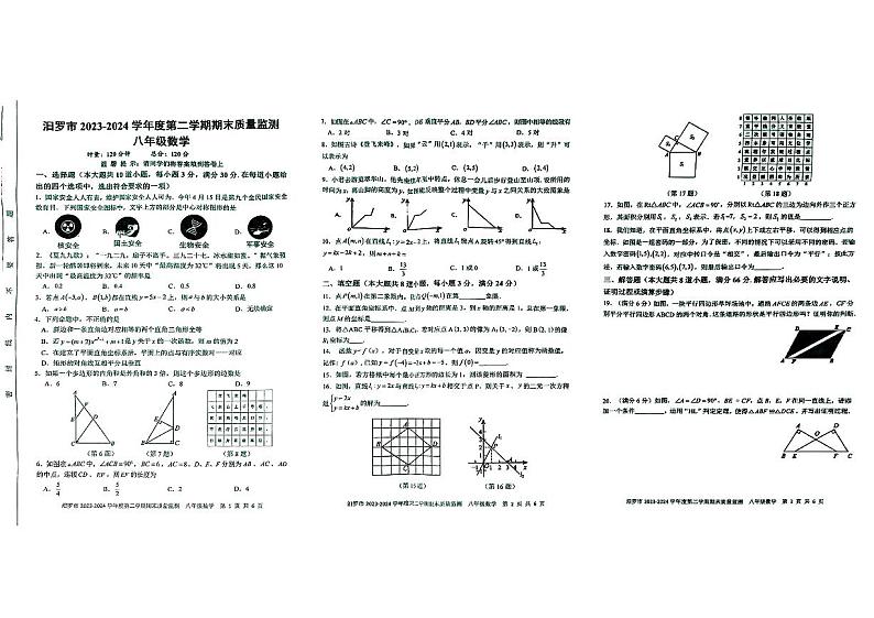 湖南省岳阳市汨罗市2023-2024年八年级下学期期末试卷数学试题第1页