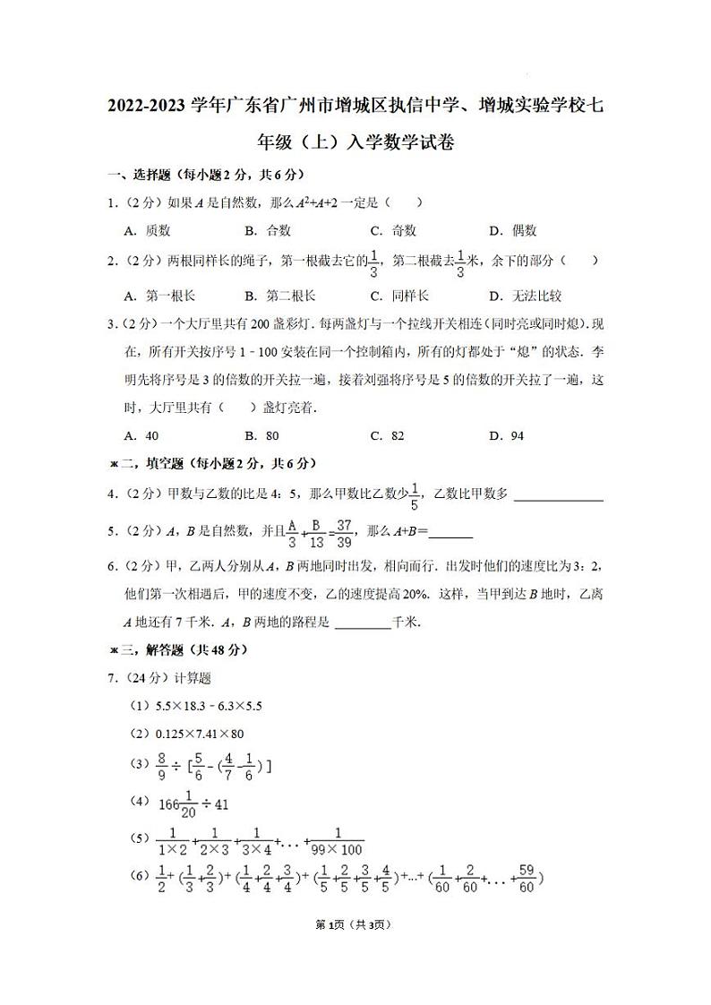广州市增城区执信中学、增城实验学校2022-2023学年七年级上学期入学考试数学试卷和答案01