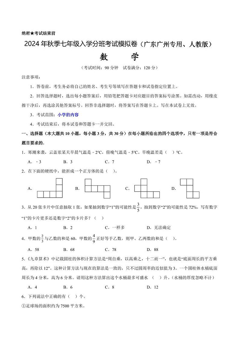 数学（广东广州专用、人教版） - 2024年秋季七年级入学考试模拟卷（考试版）01