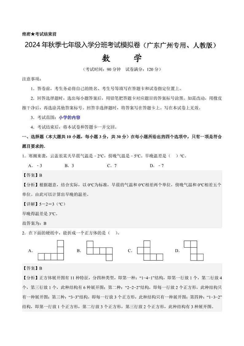 数学（广东广州专用、人教版） - 2024年秋季七年级入学考试模拟卷（剖析版）第1页