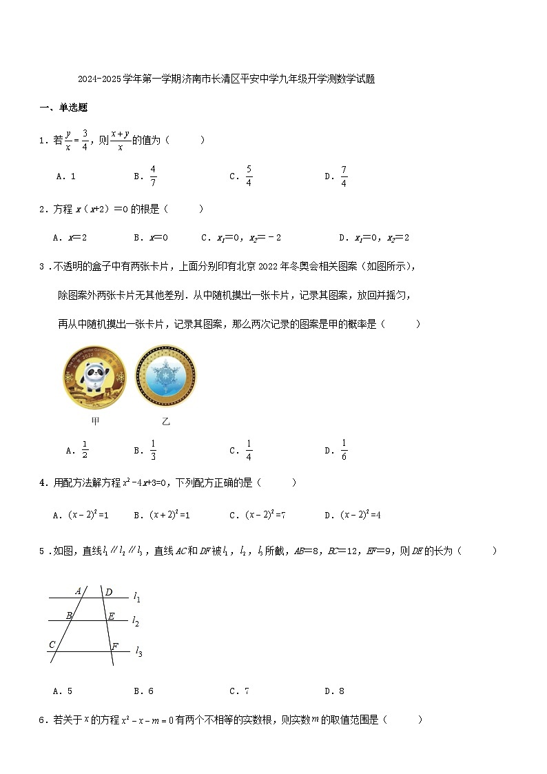 _山东省济南市长清区平安中学2024-2025学年上学期九年级开学测数学试题01