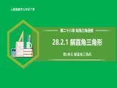 人教版數(shù)學(xué)九年級(jí)下冊(cè) 28.2.1 解直角三角形 課件+導(dǎo)學(xué)案+教學(xué)設(shè)計(jì)+同步練習(xí)