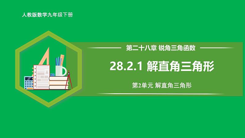 人教版数学九年级下册 28.2.1 解直角三角形 课件+导学案+教学设计+同步练习01