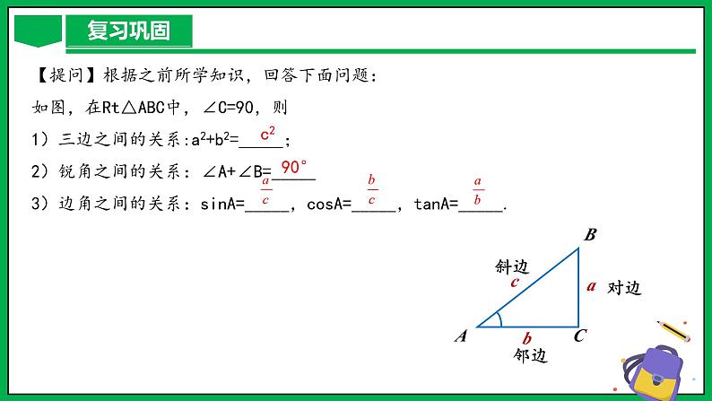 人教版数学九年级下册 28.2.1 解直角三角形 课件+导学案+教学设计+同步练习04