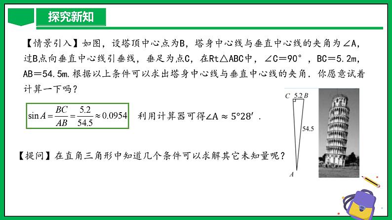 人教版数学九年级下册 28.2.1 解直角三角形 课件+导学案+教学设计+同步练习05