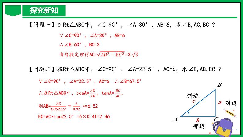 人教版数学九年级下册 28.2.1 解直角三角形 课件+导学案+教学设计+同步练习06