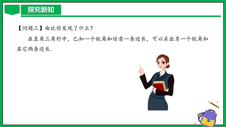 人教版数学九年级下册 28.2.1 解直角三角形 课件+导学案+教学设计+同步练习07