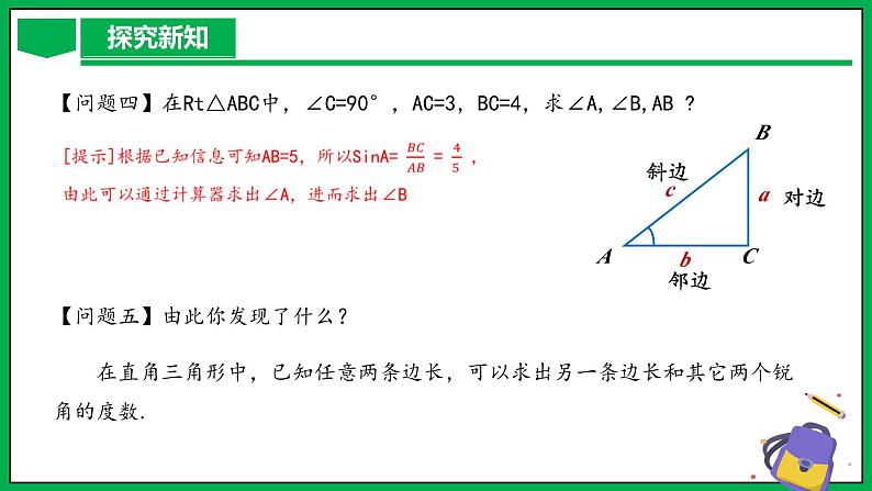 人教版数学九年级下册 28.2.1 解直角三角形 课件+导学案+教学设计+同步练习08